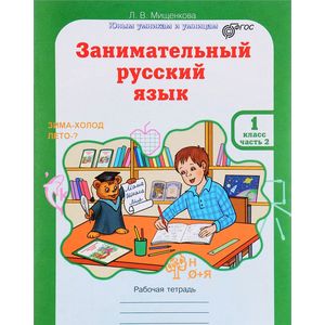 Занимательный русский язык. 1 класс. Рабочая тетрадь. В 2 частях. Часть 2