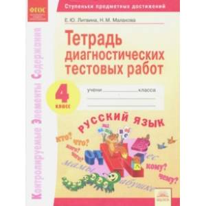 Русский язык. 4 класс. Тетрадь диагностических тестовых работ ФГОС