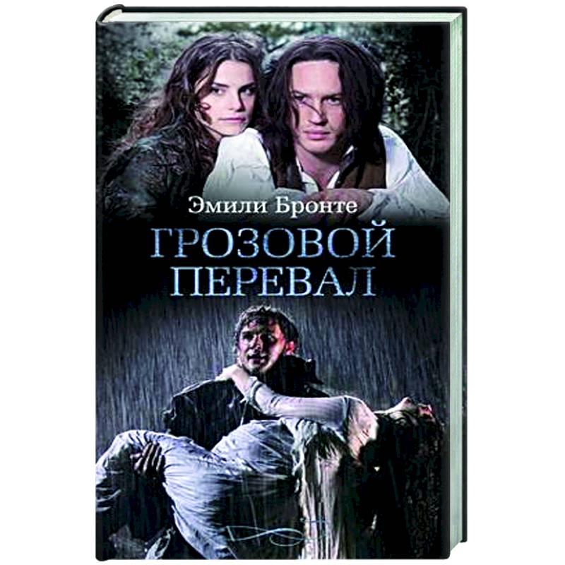 Грозовой перевал