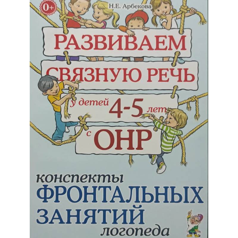 Развиваем связную речь у детей 4-5 лет с ОНР. Конспекты фронтальных занятий логопеда