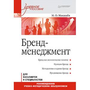 Бренд-менеджмент. Учебное пособие