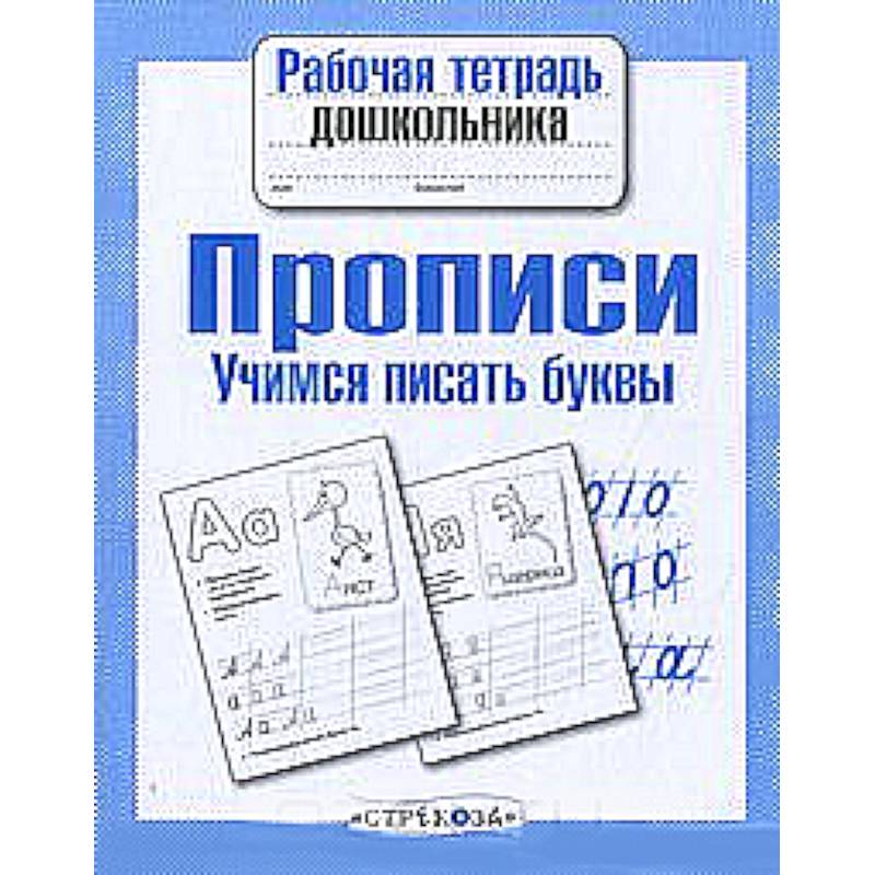 Прописи. Учимся писать буквы