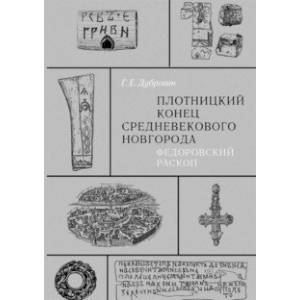 Плотницкий конец средневекового Новгорода. Федоровский раскоп