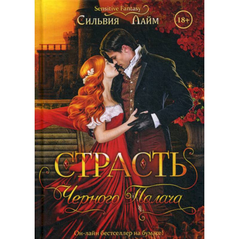 Страсть черного палача