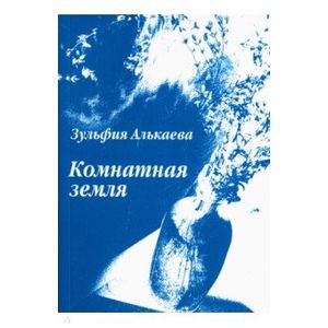 Комнатная земля