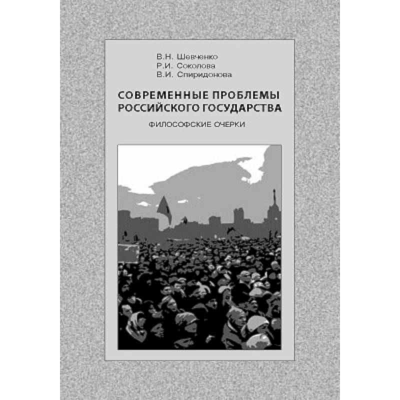Современные проблемы Российского государства