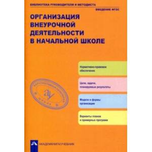 Организация внеурочной деятельности  в начальной школе. Методическое пособие. ФГОС