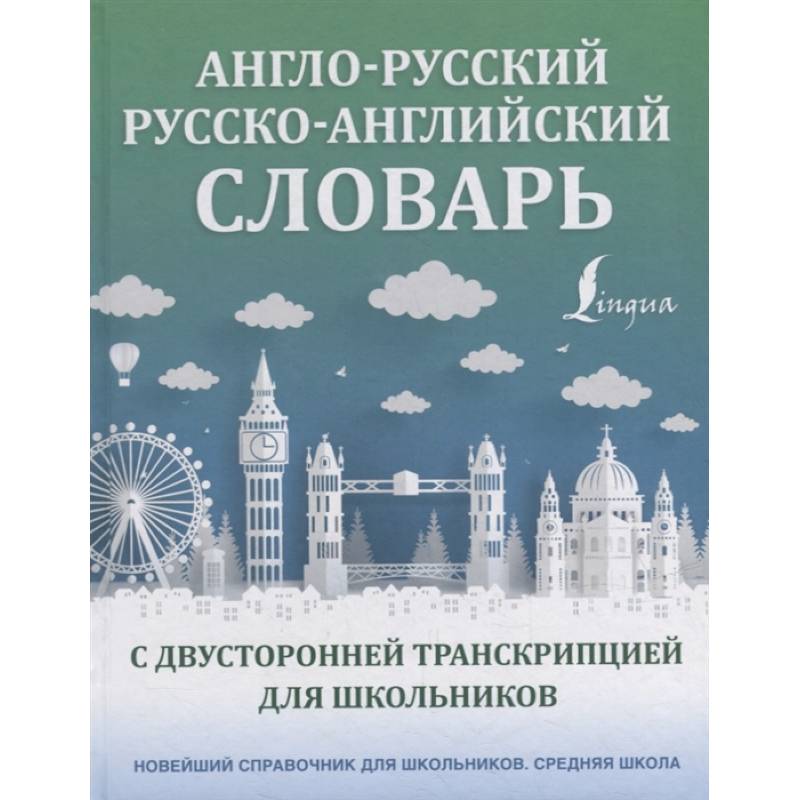 Англо-русский русско-английский словарь с двусторонней транскрипцией для школьников Англо-русский русско-английский словарь с двусторонней транскрипцией для школьников