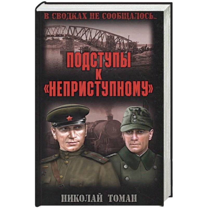 Подступы к 'неприступному'