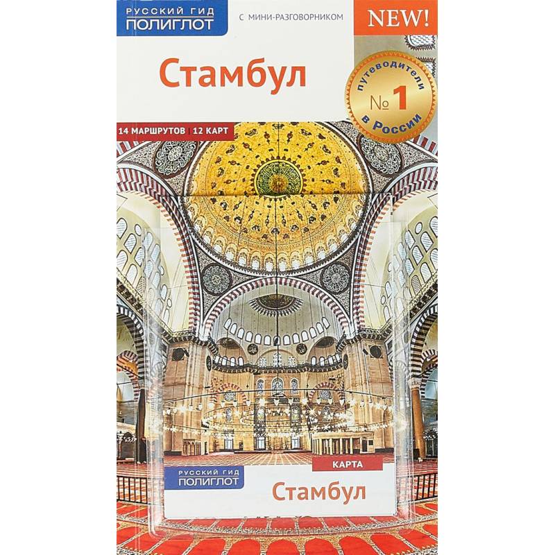 Стамбул, с картой