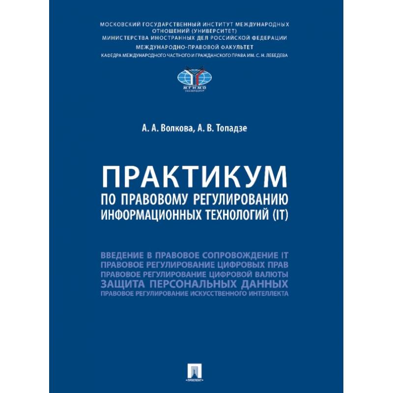 Практикум по правовому регулированию информационных технологий (IT)