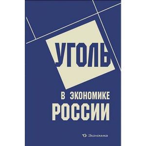 Уголь в экономике России