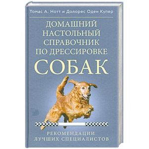 Домашний настольный справочник по дрессировке собак