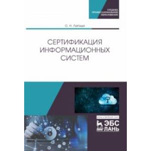 Сертификация информационных систем. Учебное пособие