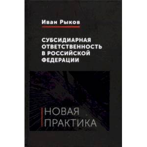 Субсидиарная ответственность в Российской Федерации. Новая практика