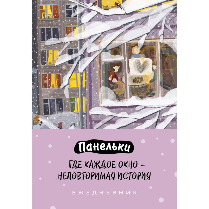 Панельки. Где каждое окно – неповторимая история. Ежедневник недатированный