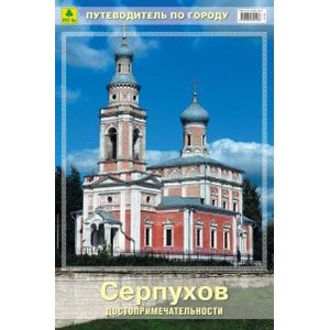 Серпухов. Путеводитель