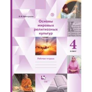 Основы религиозных культур и светской этики. 4 класс. Рабочая тетрадь