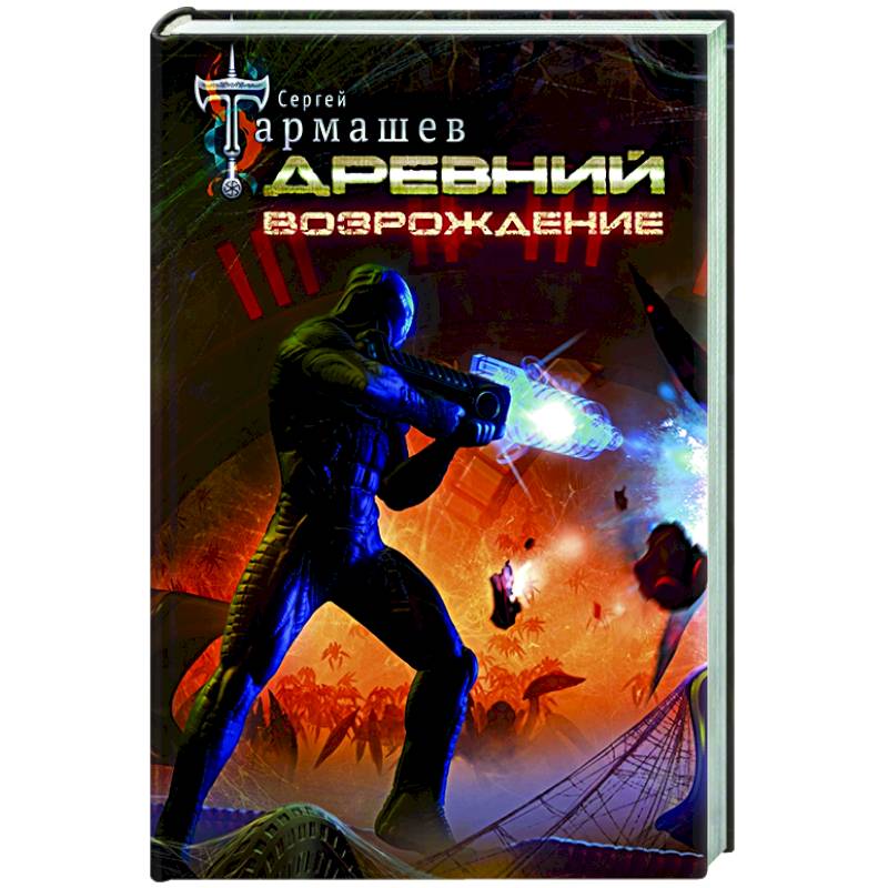 Компиляция тармашев. Древний Возрождение Тармашев. Древняя книга. Древний Тармашев обложка.