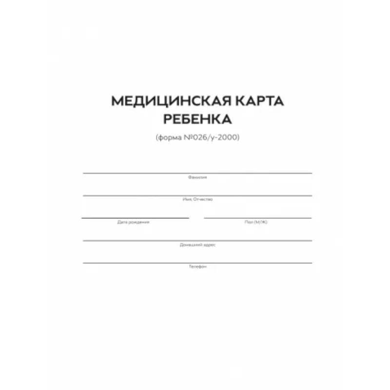 Медицинская карта ребенка. Форма 026/У-2000
