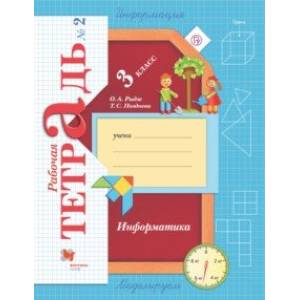 Информатика. 3 класс. Рабочая тетрадь. В 2-х частях. Часть 2