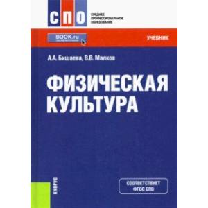Физическая культура. Учебник