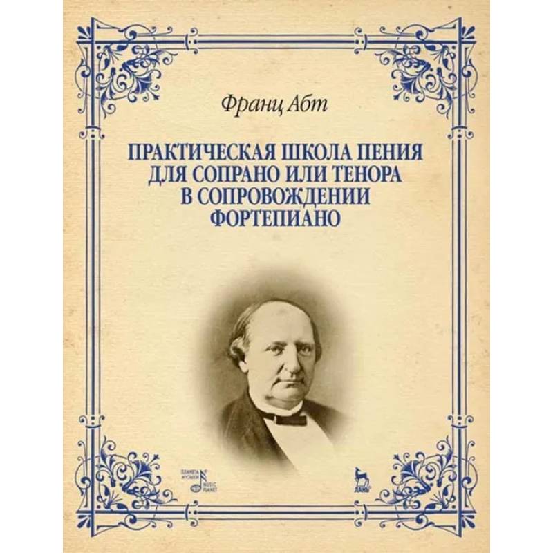 Практическая школа пения для сопрано или тенора в сопровождении фортепиано. Учебное пособие