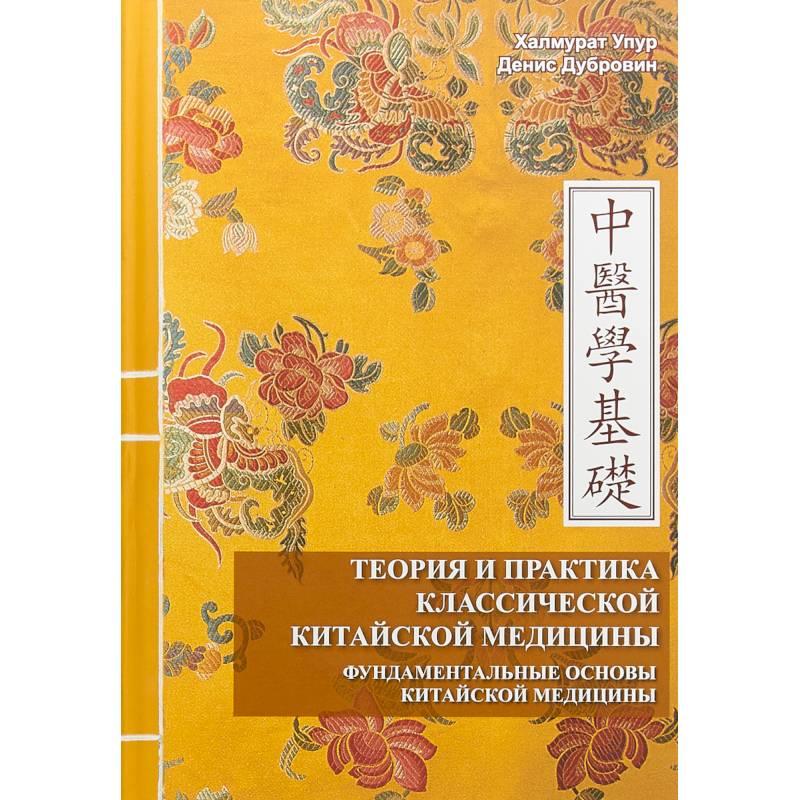 Теория и практика классической китайской медицины.Том 1: Фундаментальные основы китайской медицины