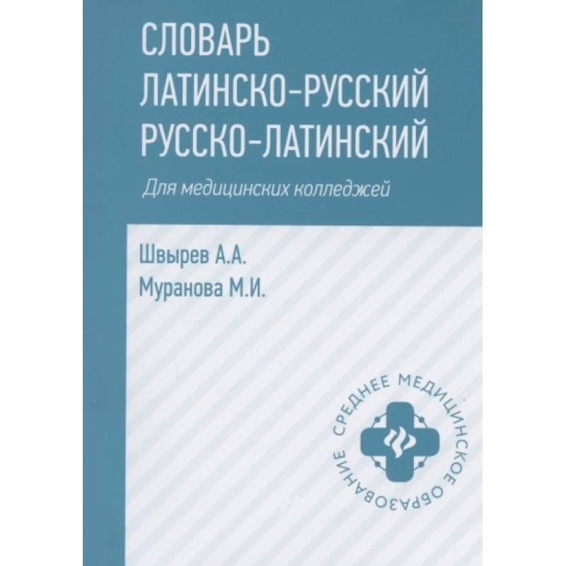 Словарь латинско-русский,русско-лат для медиц.колледжей Словарь латинско-русский,русско-лат для медиц.колледжей