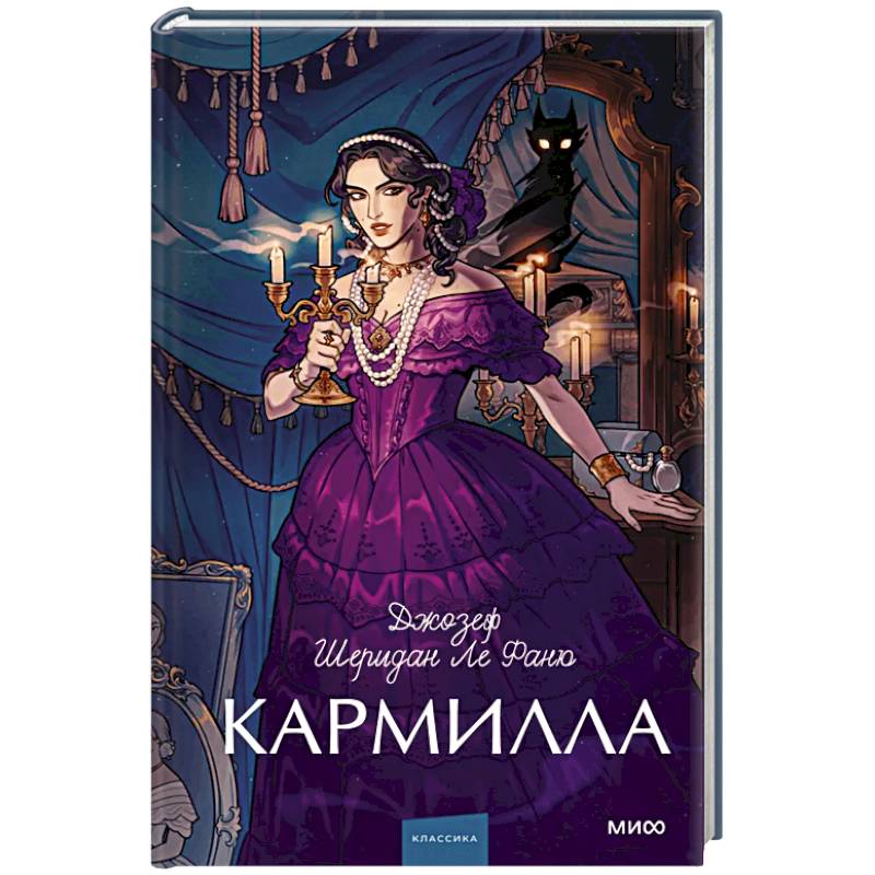 Кармилла. Вечные истории. Young Adult