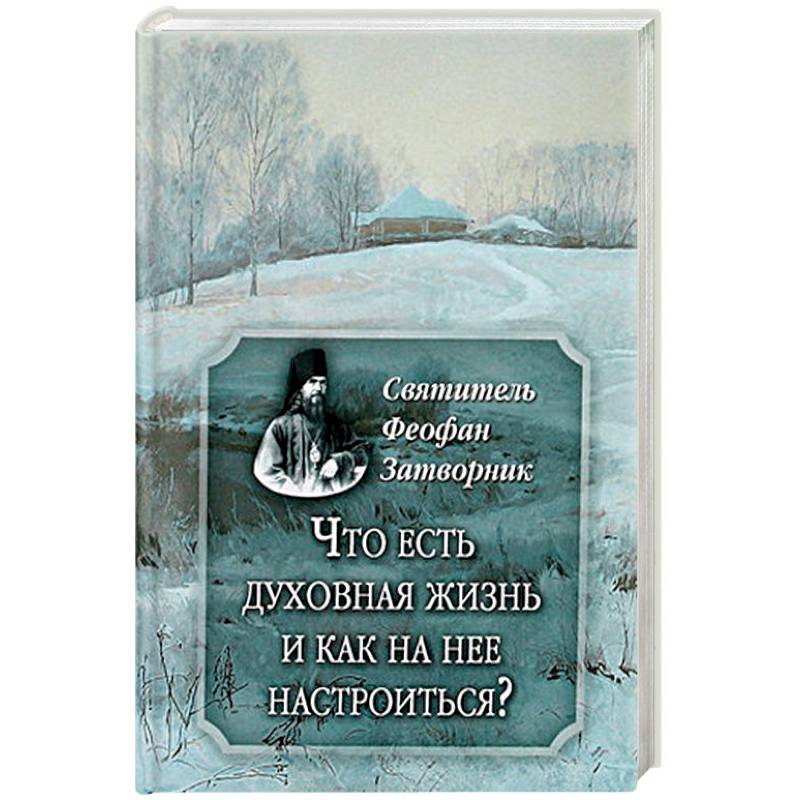 Что есть духовная жизнь и как на нее настроиться?