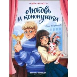 Любовь и конопушки