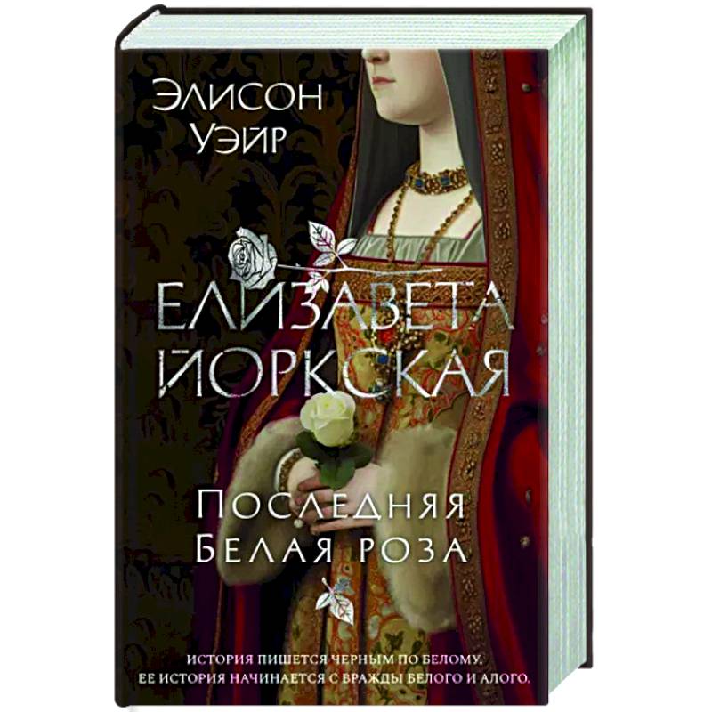 Елизавета Йоркская. Последняя Белая роза