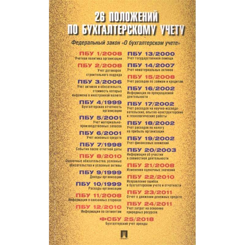 26 положений по бухгалтерскому учету