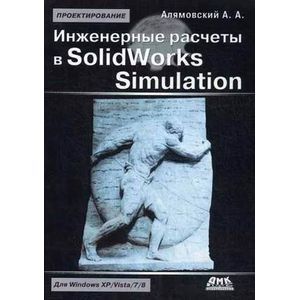 Инженерные расчеты и SolidWorks Simulation