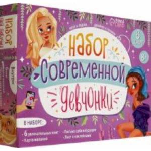 Набор современной девчонки. 6 книг, карта желаний, письмо, наклейки