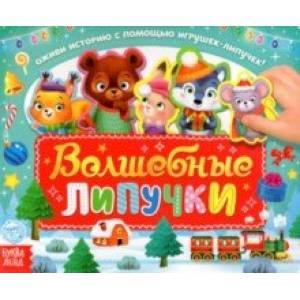 Волшебные липучки