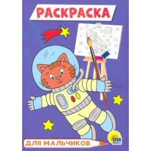 Для мальчиков