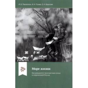 Море жизни.  Как рождаются многодетные семьи в современной России