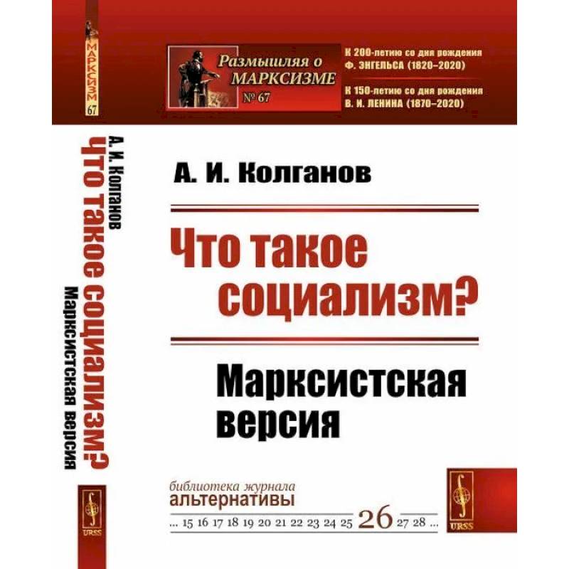Что такое социализм? Марксистская версия