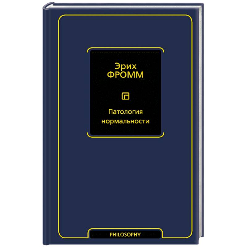 Патология нормальности