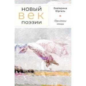 Перелётные птицы