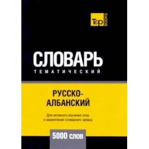 Русско-албанский тематический словарь. 5000 слов. Для активного изучения и словарного запаса Русско-албанский тематический словарь. 5000 слов. Для активного изучения и словарного запаса