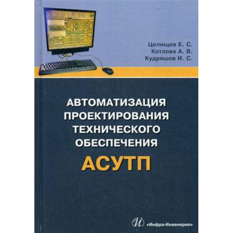 Автоматизация проектирования технического обеспечения АСУТП. Учебное пособие