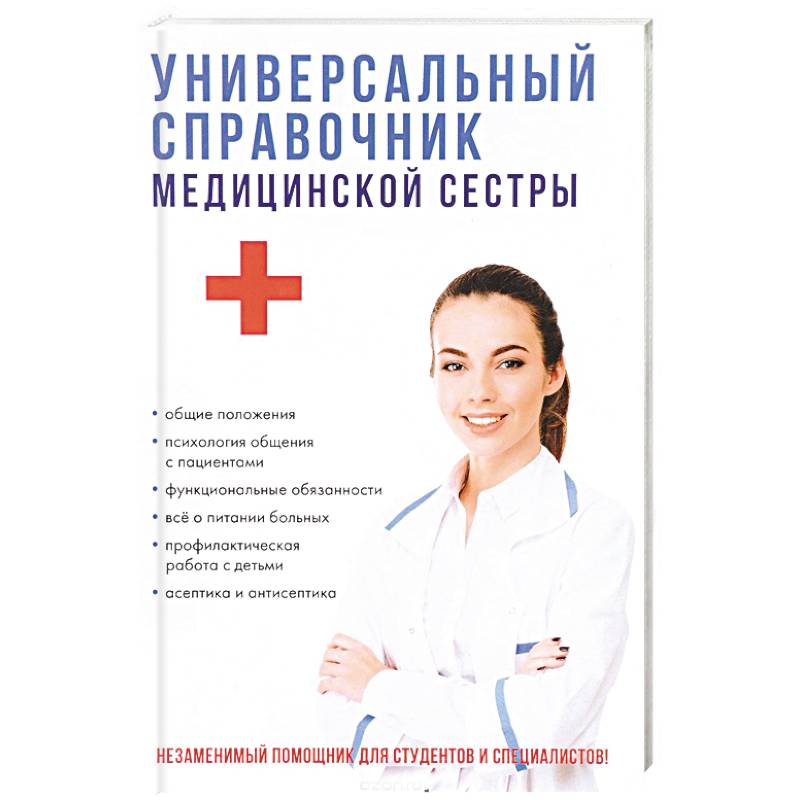 Универсальный справочник медицинской сестры