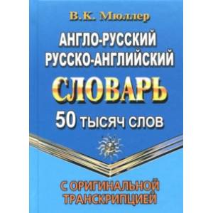 Англо-русский, русско-английский словарь. 50 000 слов с оригинальной транскрипцией