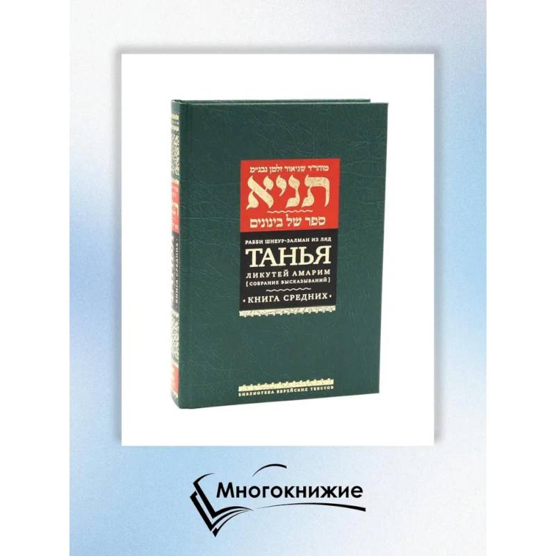 Танья. Ликутей амарим (Собрание высказываний). Т. 1: Ч. 1: Книга средних. 2-е изд