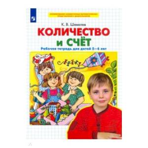 Количество и счет [Рабочая тетрадь]