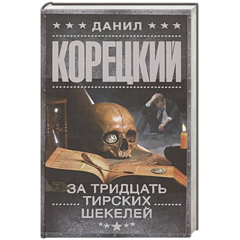 За тридцать тирских шекелей