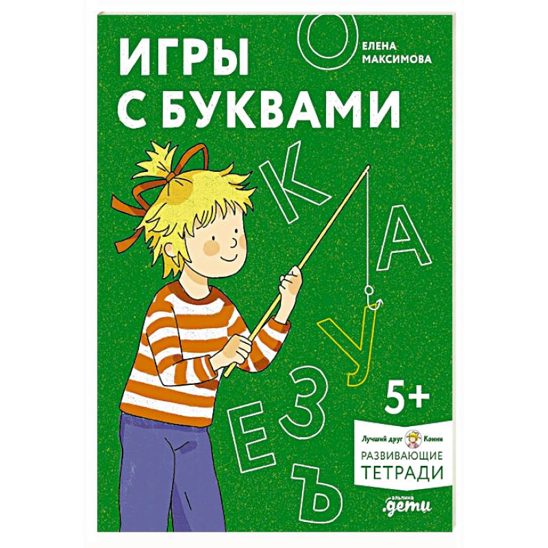 Игры с буквами. Знакомимся с буквами и учимся их писать. Развивающие тетради вместе с Конни!